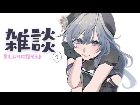 雑談│初見さんも歓迎。久しぶりにゆっくり話そうよ🌜【綺沙良/nijisanji】 サムネイル