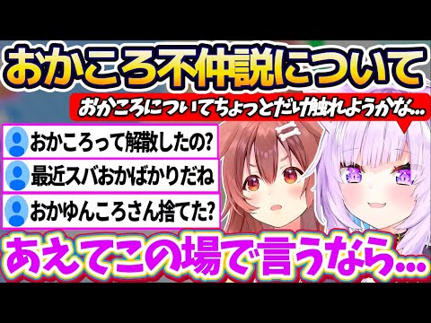 【おかころ】久々のおかころコラボで湧く一部の杞憂民達による『おかころ不仲説』について言及し、親切丁寧な説明でリスナーを… サムネイル