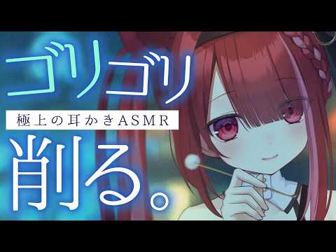 【ASMR/3Dio】耳垢が削れまくるゴリゴリ耳かき。極上の耳掃除。睡眠┆囁き┆Earcleaning┆Whisper… サムネイル