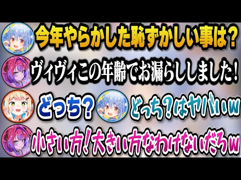 今年やらかした恥ずかしい事でおねしょをしてしまった事を告白するヴィヴィｗ【hololive切り抜き/兎田ぺこら/綺々羅々ヴィ… サムネイル