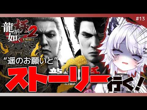 【龍が如く 極2】遥のお願い＆ストーリー進めます！※ネタバレ禁止【VTuber】13 サムネイル