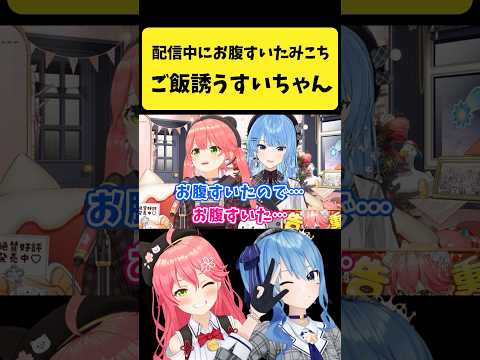 配信中にお腹がすいたみこちをご飯に誘うすいちゃん【さくらみこ/星街すいせい/hololive切り抜き】shorts サムネイル