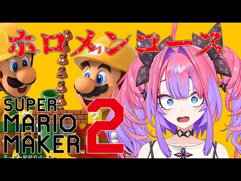 【マリオメーカー２】先輩ホロメンが作ったコースに初挑戦！！【綺々羅々ヴィヴィ hololiveDEV_IS FLOWG… サムネイル