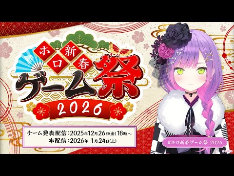 【 ホロ新春ゲーム祭2026 】チーム＆ゲーム発表‼️【常闇トワ/hololive】 サムネイル