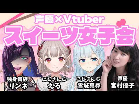 【女子会】声優×Vtuber 禁断の恋愛トークでまさかの本音が連発！？【nijisanji/える/雪城真尋/宮村優子/独身貴族… サムネイル