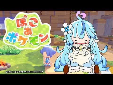 【ぽこ あ ポケモン】06 今日は何する？のんびりぽこあ！【雪花ラミィ/ホロライブ】 サムネイル