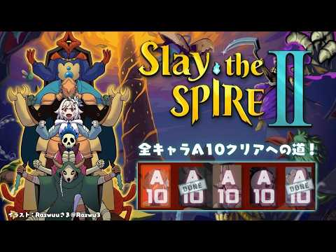 【 Slay the Spire 2 】全キャラA10クリア目指して🔥深夜のスレスパ２中毒（ 究極の「デッキ構築型ロー…