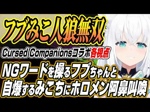 【ホロライブ切り抜き/白上フブキ】フブみこ人狼に翻弄されるホロメン達のCursed Companionsコラボまとめ【… サムネイル