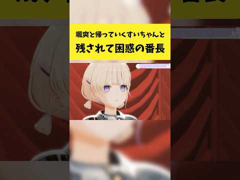 颯爽と帰っていくすいちゃんに残されて困惑する番長【星街すいせい/轟はじめ/ホロライブ切り抜き】shorts サムネイル