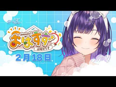 【朝活】おはすず2月18日（水）＃486【七瀬すず菜/nijisanji】 サムネイル