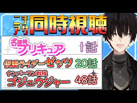 【 ニチアサ同時視聴 】 プリキュア＆仮面ライダーゼッツ＆ゴジュウジャー同時視聴！ 【 ニチアサ / 神田笑一 / に… サムネイル