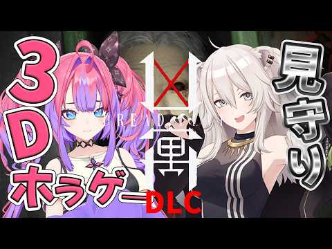 【 DREAD FLATS 凶寓 】３Dで今年一怖い最恐ホラゲー続編！ぼたん先輩がいればリベンジできる・・・！！【綺々…