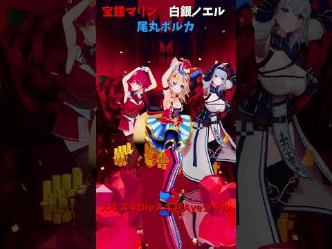 「ホロライブ」「スキスキ」@HoushouMarine 　@ShiroganeNoel 　@OmaruPolka 　s… サムネイル