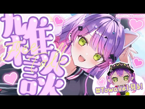 【 雑談-Freetalk- 】　Towavel をみますーーーー！！！✨️【常闇トワ/hololive】 サムネイル
