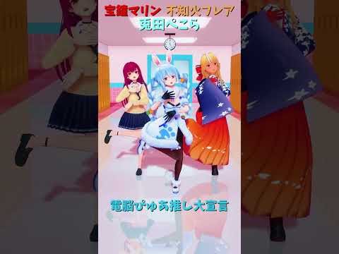 「ホロライブ」「電脳ぴゅあ推し大宣言」@ShiranuiFlare  @HoushouMarine  @usadape… サムネイル