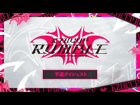 KZHCUP_RUMBLE 予選ダイジェスト動画公開！ サムネイル