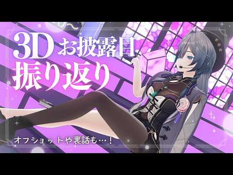 綺沙良3Dお披露目│最高の一日の振り返り！！こだわりとか聞いて♡【綺沙良/nijisanji】 サムネイル