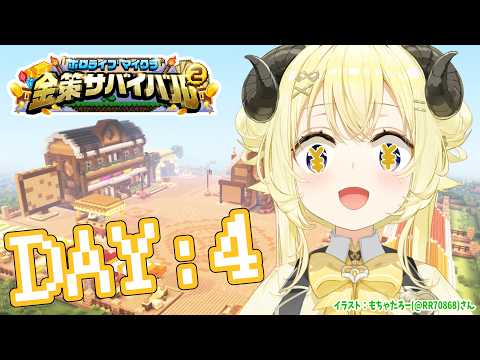 【 ホロ金策サバイバル2 】DAY4：ラムベガスで豪遊する資金を稼ぎたい！！！【角巻わため/ホロライブ４期生】