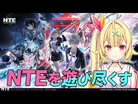 【NTE】NTEの世界を全力で遊び尽くすよおおおお〜!!🌟【星川サラ/にじさんじ】 サムネイル