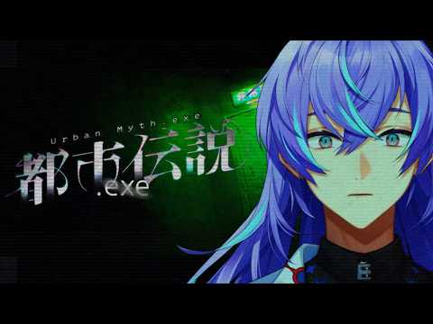 【都市伝説.exe】『都市伝説』の追跡から逃げます【星導ショウ/nijisanji】 サムネイル