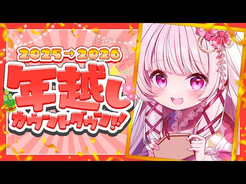 【 年越し配信  】年越しカウントダウン！1年振り返りつつ2025を締めよう！【 323みすみ 】 vsinger サムネイル