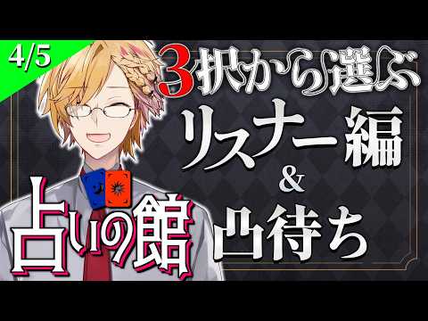 【 にじ占いの館 】 3択から選ぶタロット占い＆凸待ち占い 【 タロット占い / にじさんじ / 神田笑一 】 サムネイル