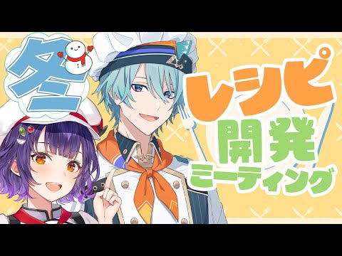 【料理】厨房担当による冬レシピ開発ミーティング【渚トラウト/七瀬すず菜/nijisanji】 サムネイル