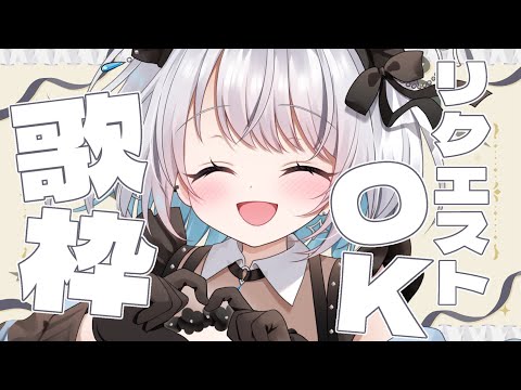 【歌枠 | アニソン | ボカロ】概要欄にある歌えるリストからのみリクエストOK！初見さんもOK！【葵井詩雫】 Vtu…