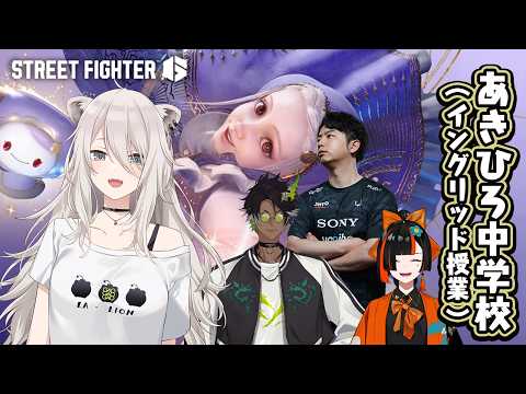 【スト6】イングリッドを勉強するのじゃ！  あきひろ中学校【獅白ぼたん/ホロライブ】 サムネイル