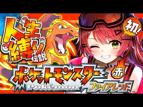 【ポケモンファイアレッド】はじめての人生縛りでゆく生き残りをかけた ファイアレッドの旅～みこちと人生縛り伝説～【ホロラ… サムネイル