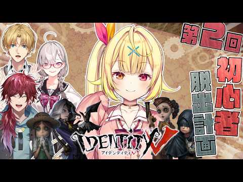 【第五人格】第2回 初心者脱出計画 実践編！やるぞおおおおおおおおおおおおお！🌟【星川サラ/にじさんじ】 サムネイル