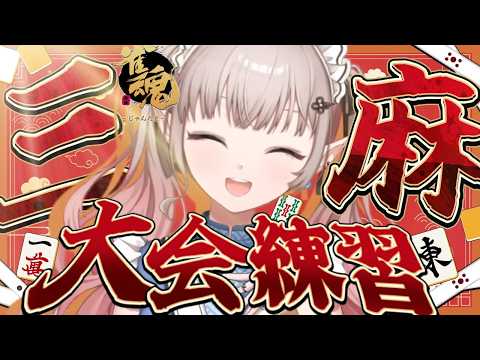 【雀魂】三麻大会があるらしいですよ【にじさんじ/える】 サムネイル