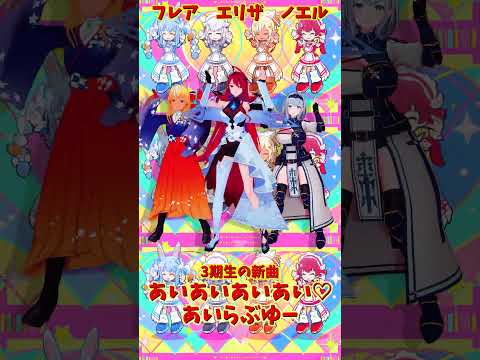 「ホロライブ」「あいあいあいあい♡あいらぶゆー」@ShiranuiFlare　@ShiroganeNoel　@holo… サムネイル