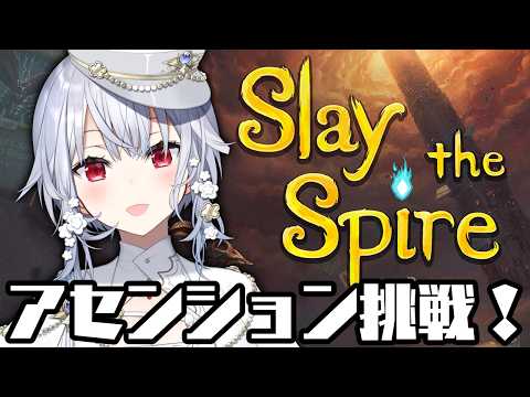【 slay the spire 】ローグライト構築カードゲーム！難しい挑戦をしていくぞ！！【nijisanji / 葉加瀬冬… サムネイル
