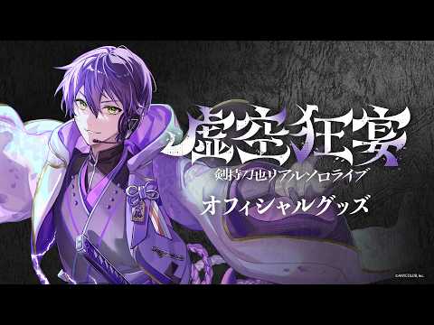 【告知PV】剣持刀也リアルソロライブ【虚空狂宴】グッズ サムネイル