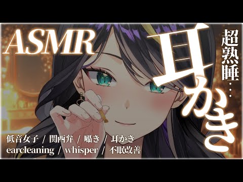 【 ASMR 】囁きながらひたすら耳かき💭低音お姉さんがあなたを癒す…  個人vtuber  耳かき earclean… サムネイル
