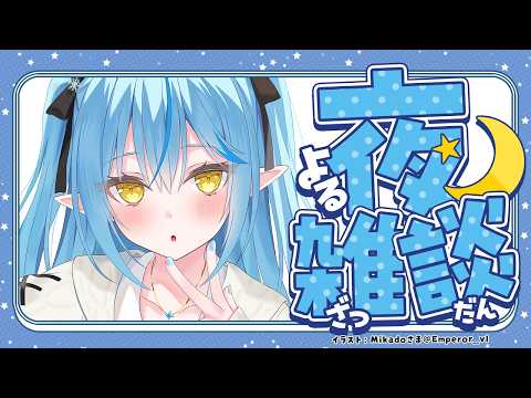 【雑談】多分こよりカレーで満足してるであろうラミィの夜雑談【雪花ラミィ /ホロライブ】 サムネイル