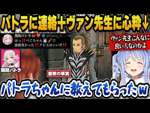 【テイルズ オブ ジ アビス】周防パトラに連絡した話＋ヴァン先生の良い人ぶりに関心するぺこら【ホロライブ切り抜き/兎田… サムネイル