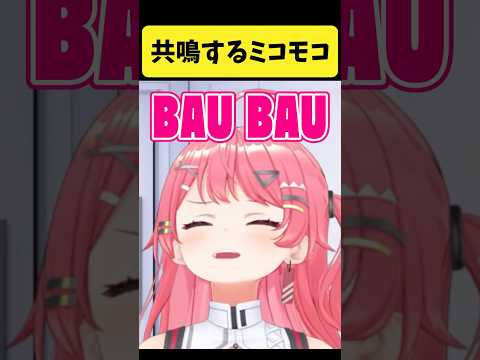 冒頭の挨拶で共鳴するみこちとモココ【さくらみこ/FUWAMOCO/ホロライブ切り抜き】shorts サムネイル