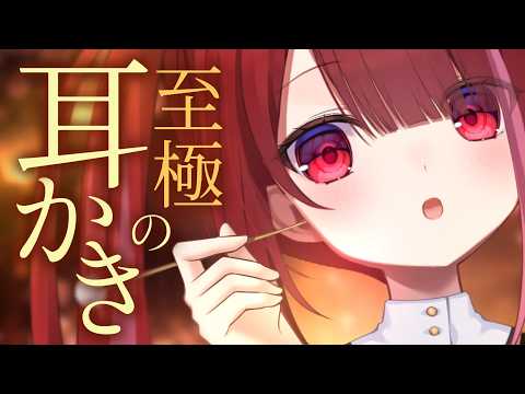 【ASMR/3Dio】こびりついた耳垢を一掃する耳かき。極上のごりごり耳掃除。睡眠┆カリカリ┆囁き┆Earcleani… サムネイル