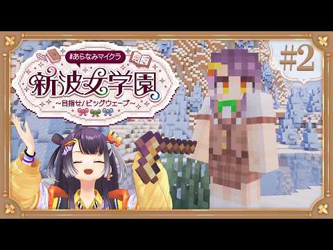 【Minecraft】 あらなみマイクラ 登校二日目！自分の装備を整えたりとか！【海妹四葉/にじさんじ】 サムネイル