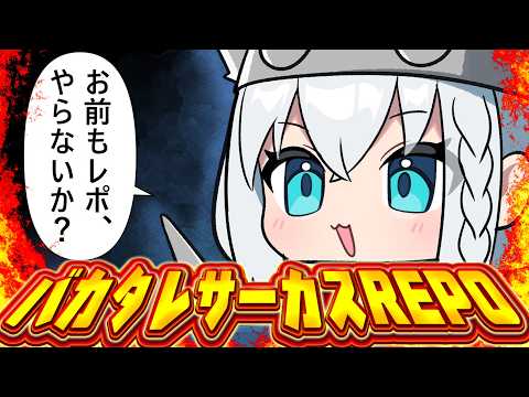 【R.E.P.O.】　バカタレサーカス　REPOですよぉおおおおおおお！！！！！ 【ホロライブ/白上フブキ】