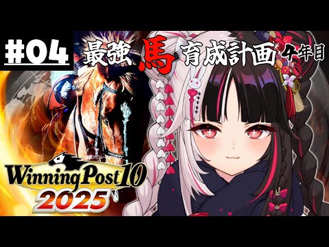 【 Winning Post 10 2025 】04 最強馬育成計画４年目（ロクフリ用）【 夜見れな / nijisanji 】 サムネイル