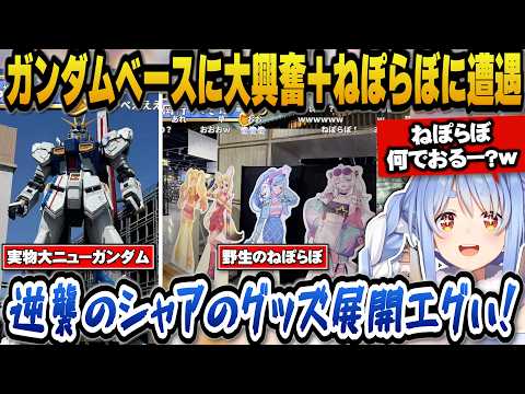 ガンダムベースに行きまだ見てない作品を早く見たいと語るぺこら＋野生のねぽらぼに遭遇しビックリするぺこらｗ【ホロライブ切…