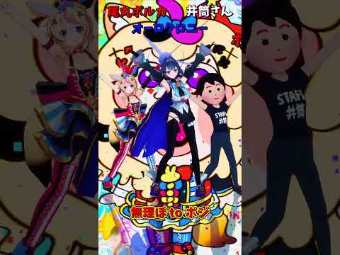「ホロライブ」「無理ぽ to ポジ」 @OmaruPolka　shorts サムネイル