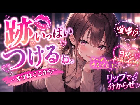 リップで跡つけしてあげる…💢💢/喧嘩/日常イチャイチャ/デート/男性向け/ツンデレ/小悪魔/シチュエーションボイス 男… サムネイル