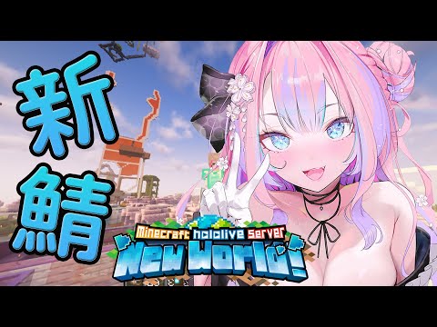 【 Minecraft 】ホロ鯖アップデート遊びつくす【綺々羅々ヴィヴィ hololiveDEV_IS FLOWGLO… サムネイル