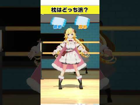 枕はどっち派？低め or 高め【 今日のわため 】 shorts hololive  vtuber