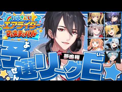 にじエアライダーフェス がある一日 | カービィのエアライダー【nijisanji/夢追翔】 サムネイル