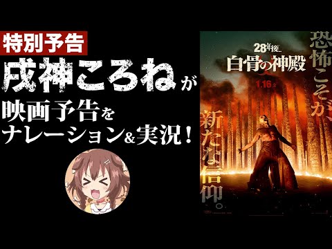 【新作映画】『28年後…白骨の神殿』のナレーション＆実況を担当してみた！！【戌神ころね】 サムネイル
